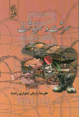 سرشت و سرنوشت (خاطرات از طفولیت تا اسارت): آغاز زندگی‌نامه و خاطرات