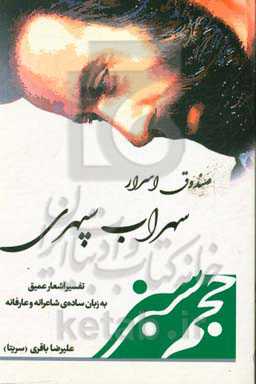 سهراب سپهری: تفسیر اشعار عمیق، به زبان ساده‌ی شاعرانه و عارفانه "حجم سبز"