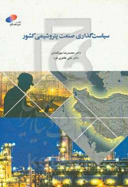 سیاست‌گذاری صنعت پتروشیمی کشور
