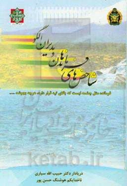 شاخص‌های فرماندهان و مدیران الگو