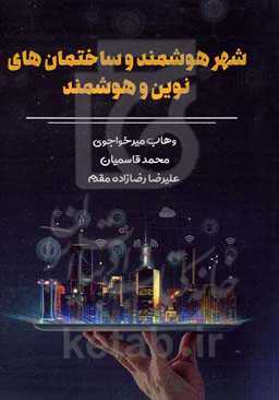 شهر هوشمند و ساختمان‌های نوین و هوشمند "ایجاد ارزش در سیستمهای نوآورانه شهری"