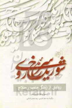 شوریده سرخ‌روی: روایتی از زندگی منصور حلاج