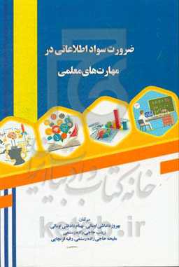 ضرورت سواد اطلاعاتی در مهارت‌های معلمی