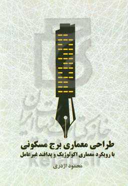 طراحی معماری برج مسکونی با رویکرد معماری اکولوژیک و پدافند غیرعامل