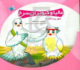 عالیا و کبوتران سرخ