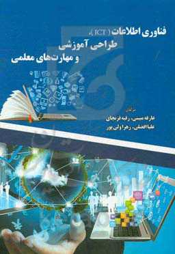 فناوری اطلاعات (ICT)، طراحی آموزشی و مهارت‌های معلمی