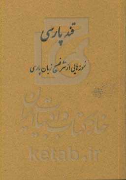 قند پارسی: نمونه‌هایی از نثر فصیح معاصر زبان پارسی