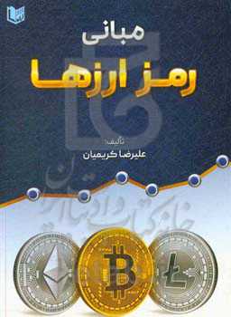 مبانی رمز ارزها