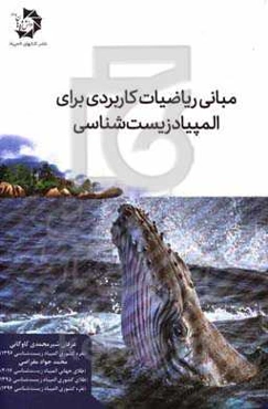 مبانی ریاضیات کاربردی برای المپیاد زیست‌شناسی