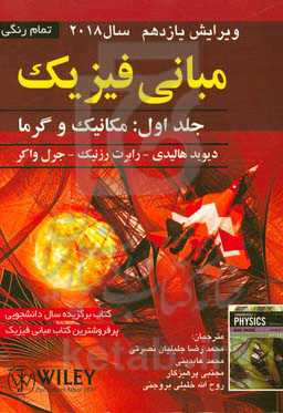 مبانی فیزیک: مکانیک و گرما