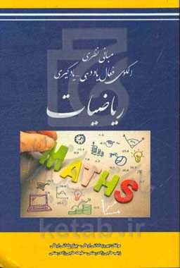 مبانی نظری الگوی فعال یاددهی - یادگیری ریاضیات