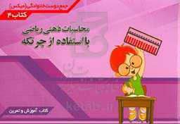 محاسبات ذهنی ریاضی با استفاده از چرتکه (جمع دوست خانوادگی)