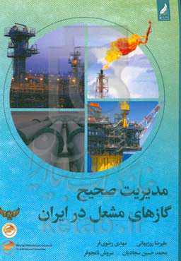 مدیریت صحیح گازهای مشعل در ایران