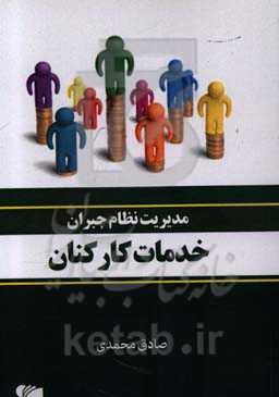 مدیریت نظام جبران خدمات کارکنان