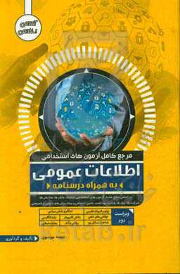 مرجع کامل آزمون‌های استخدامی اطلاعات عمومی به‌همراه درسنامه