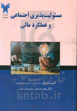 مسئولیت‌پذیری اجتماعی و عملکرد مالی