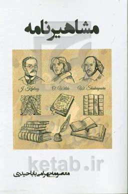 مشاهیرنامه