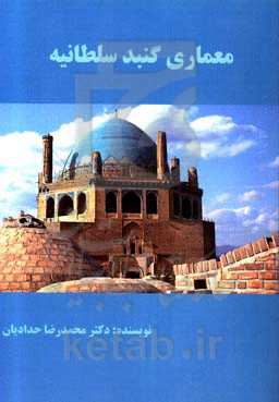 معماری گنبد سلطانیه