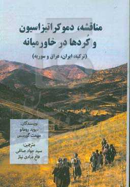 مناقشه، دموکراتیزاسیون و کردها در خاورمیانه: ترکیه، ایران، عراق و سوریه
