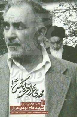 مهدی عراقی را بکش!: گفت و گوهایی درباره شهید حاج مهدی عراقی