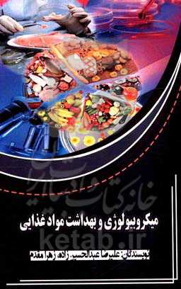 میکروبیولوژِی و بهداشت مواد غذایی