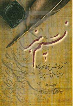 نسیم هنر: آموزش خط تحریری برای تمامی سنین