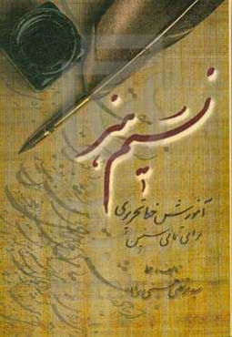 نسیم هنر: آموزش خط تحریری برای تمامی سنین