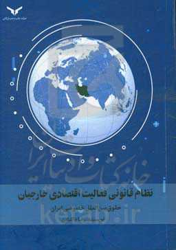 نظام قانونی فعالیت اقتصادی خارجیان: حقوق بین‌الملل خصوصی ایران