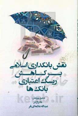 نقش بانکداری اسلامی بر کاهش ریسک اعتباری بانک‌ها