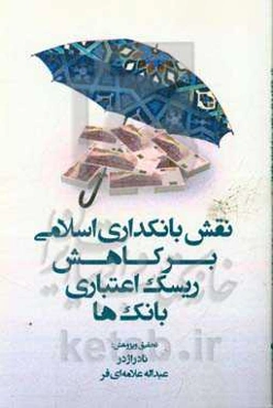 نقش بانکداری اسلامی بر کاهش ریسک اعتباری بانک‌ها