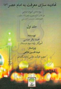 نهادینه‌سازی معرفت به امام عصر (عج): ویژه دانش‌آموزان ابتدایی در قالب طرح درس، داستان، نمایشنامه، حدیث و کاردستی