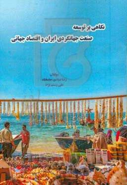 نگاهی بر توسعه صنعت جهانگردی ایران و اقتصاد جهانی