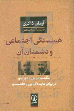 همبستگی اجتماعی و دشمنان آن: مکتب موس و دورکیم در برابر فایده‌گرایی و فاشیسم