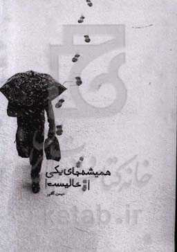 همیشه جای یکی خالیست