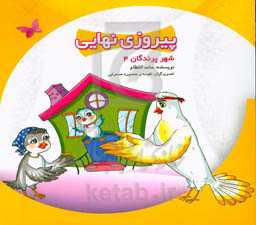 پیروز نهایی