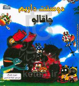 چاقالو دوستت داریم