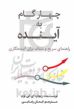 چهار گام به آینده: راهنمای سریع و شفاف برای آینده‌نگاری