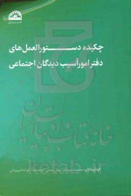 چکیده دستورالعمل‌های دفتر امور آسیب‌دیدگان اجتماعی در: برنامه اورژانس اجتماعی شامل ...