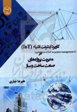 کاربرد اینترنت اشیاء (loT) در مدیریت پروژه‌های صنعت ساخت و ساز ایران