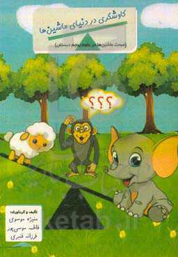 کاوشگری در دنیای ماشین‌ها (مبحث ماشین‌ها در علوم پنجم دبستان)