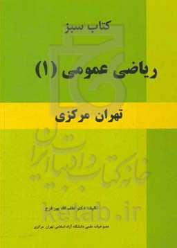 کتاب سبز ریاضی عمومی (1) تهران مرکزی