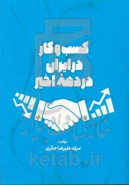 کسب و کار در ایران در دهه اخیر