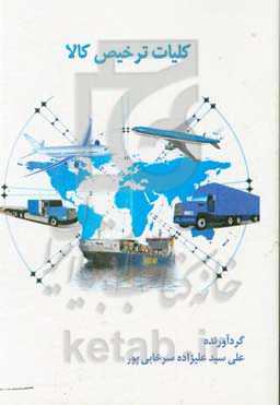 کلیات ترخیص کالا