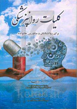 کلیات روانپزشکی: برای روانشناسان و مشاورین خانواده