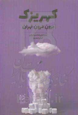 کهریزک: برون درون تهران