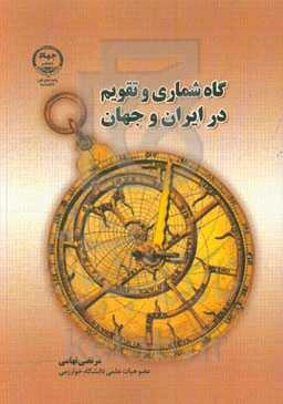 گاه‌شماری و تقویم در ایران و جهان