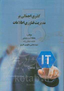 گذری اجمالی بر مدیریت فناوری اطلاعات