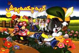 گربه چکمه‌پوش