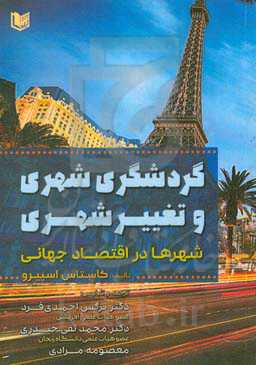 گردشگری شهری و تغییر شهر: شهرها در اقتصاد جهانی