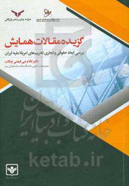 گزیده مقالات همایش «بررسی ابعاد حقوقی و تجاری تحریم‌های امریکا علیه ایران»